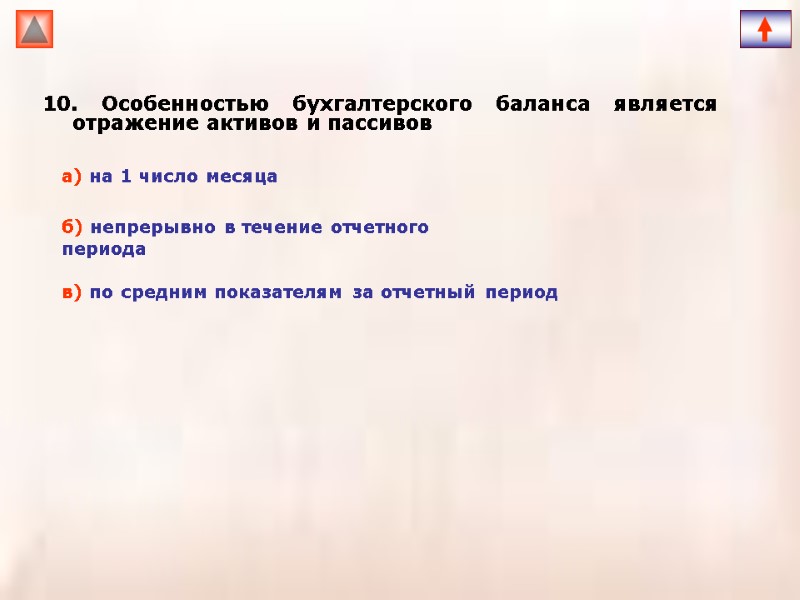 10. Особенностью бухгалтерского баланса является отражение активов и пассивов   а) на 1